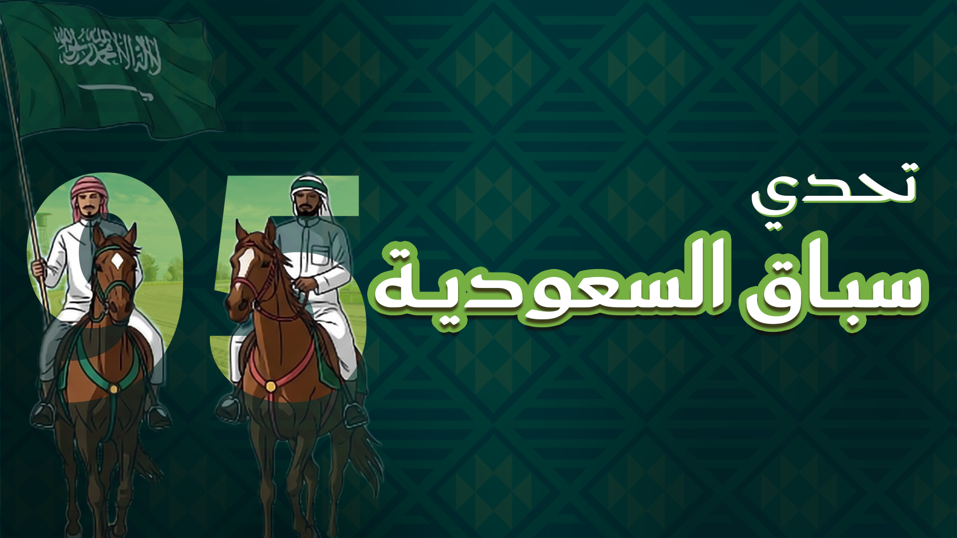 تحدي سباق السعودية 95