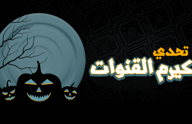 تحدي كيرم القنوات
