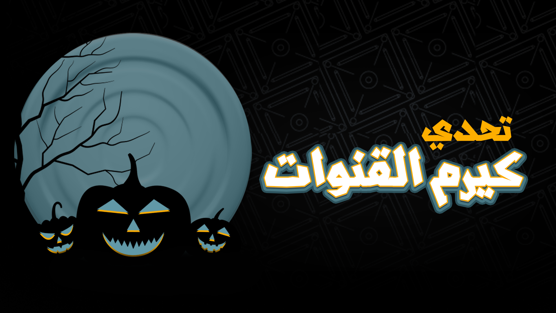 تحدي كيرم القنوات