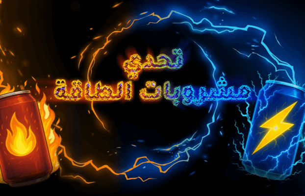 تحدي مشروبات الطاقة