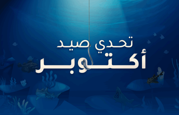 تحدي صيد أكتوبر