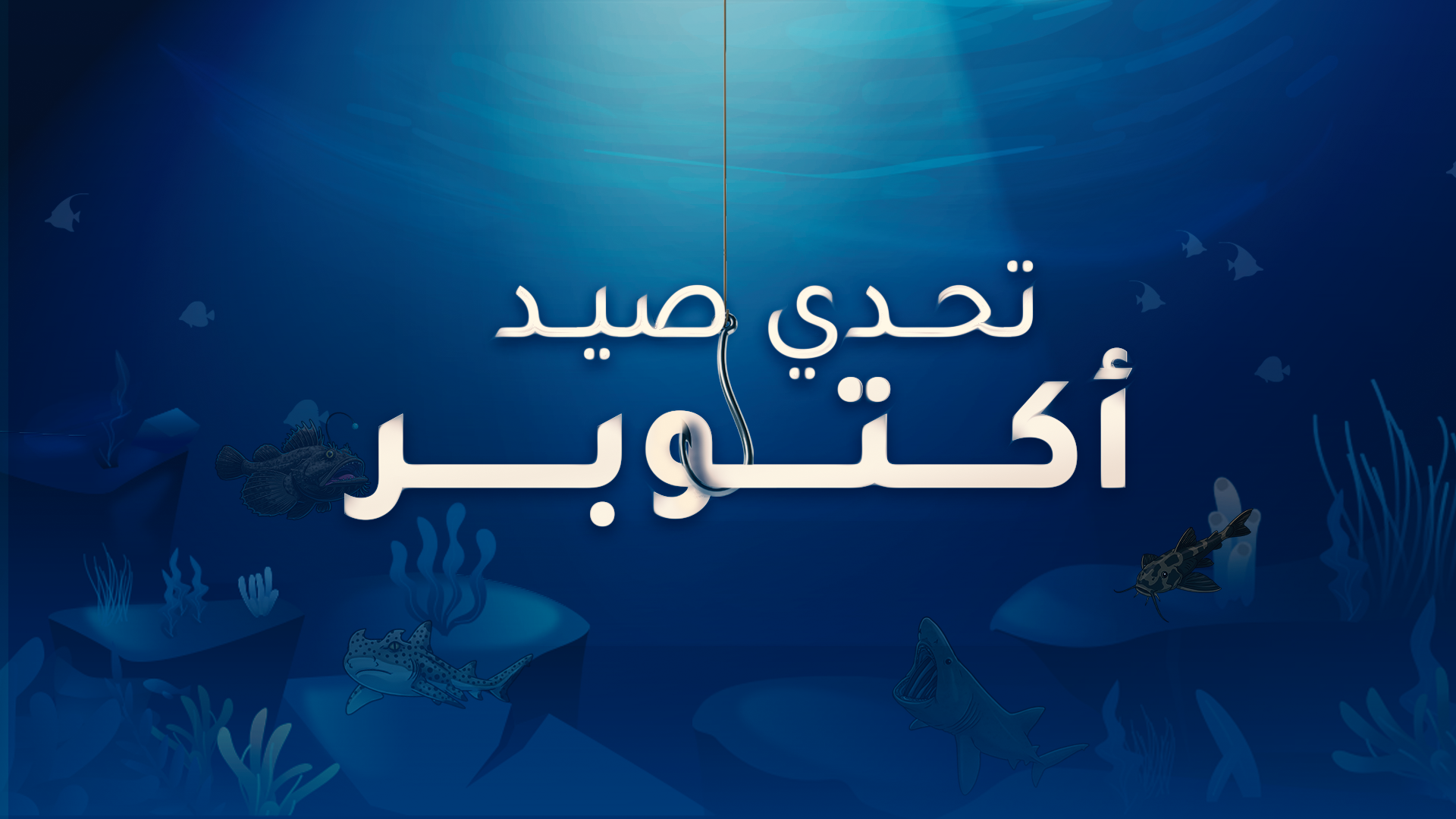 تحدي صيد أكتوبر