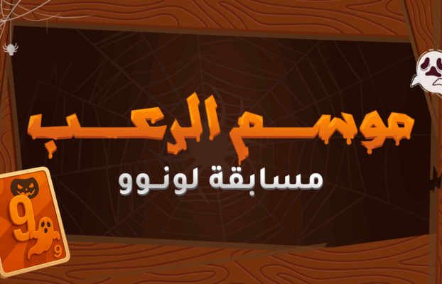مسابقة لونوو: موسم الرعب!