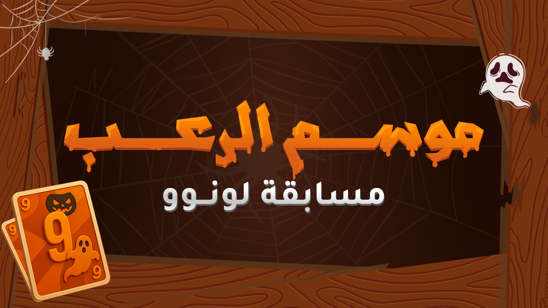 مسابقة لونوو: موسم الرعب!