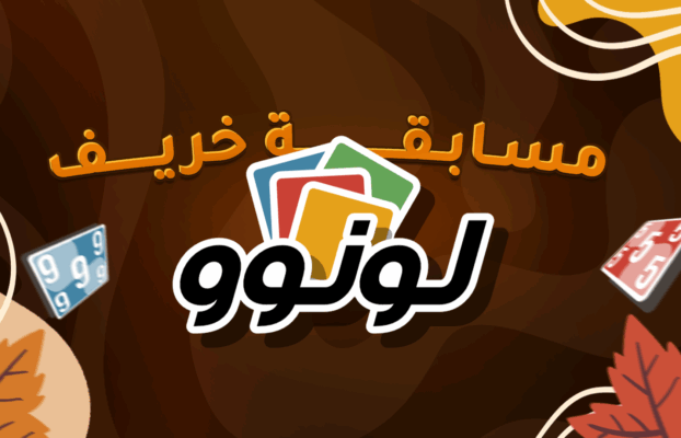 مسابقة خريف لونوو