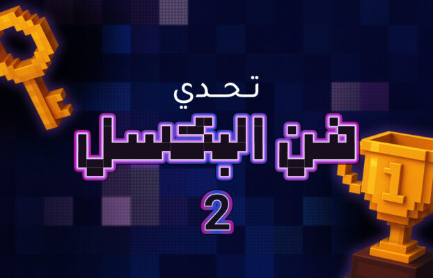 تحدي فن البكسل 2