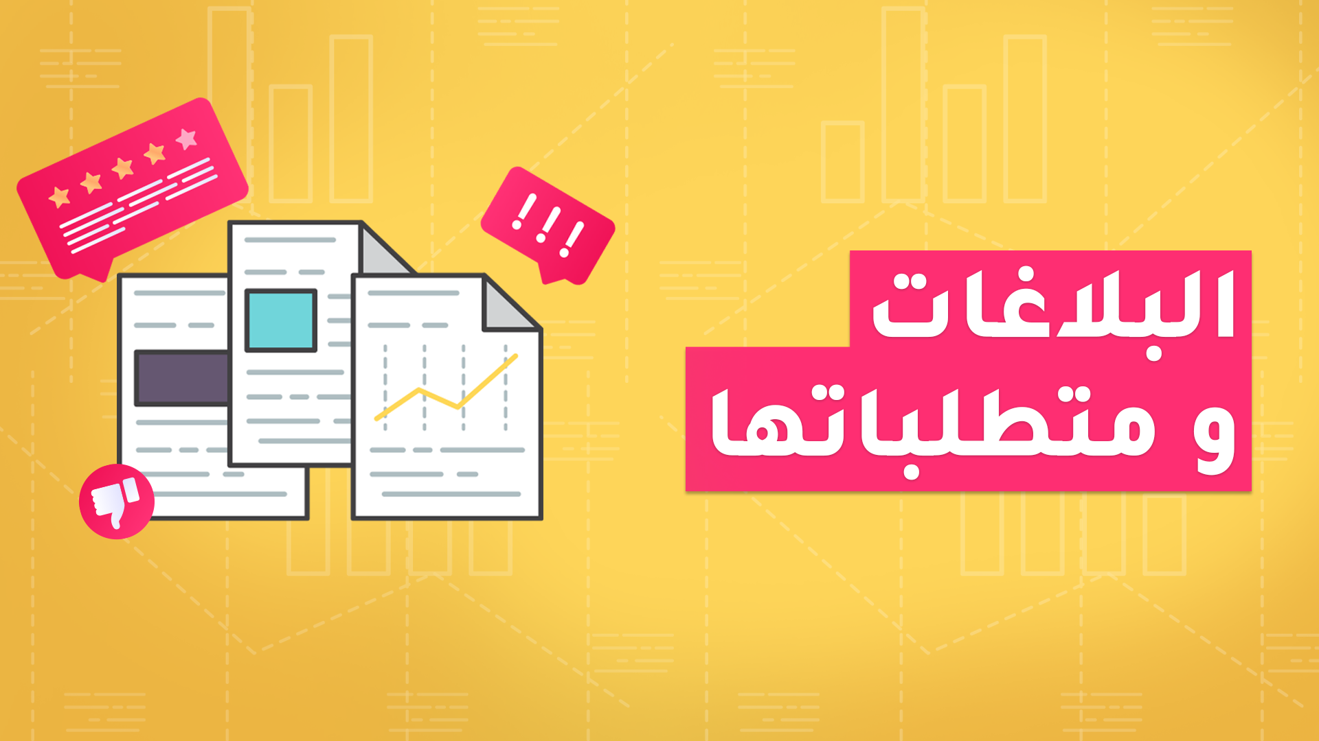 البلاغات و متطلباتها