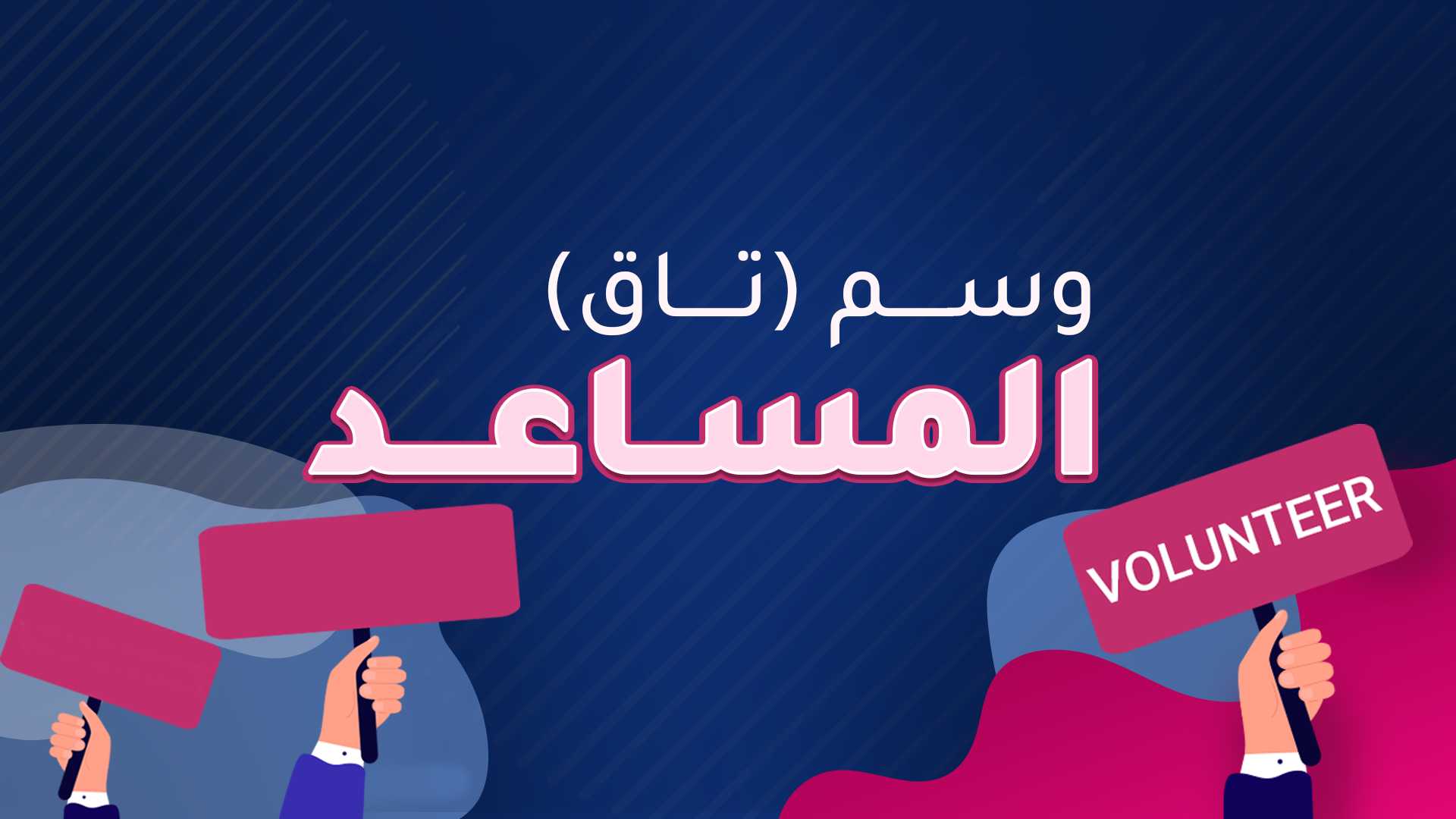 ما هو وسم ( تاق) المتطوع الجديد؟
