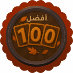خريف لونوو-أفضل 100