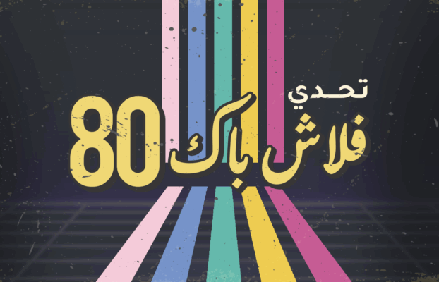 تحدي فلاش باك 80