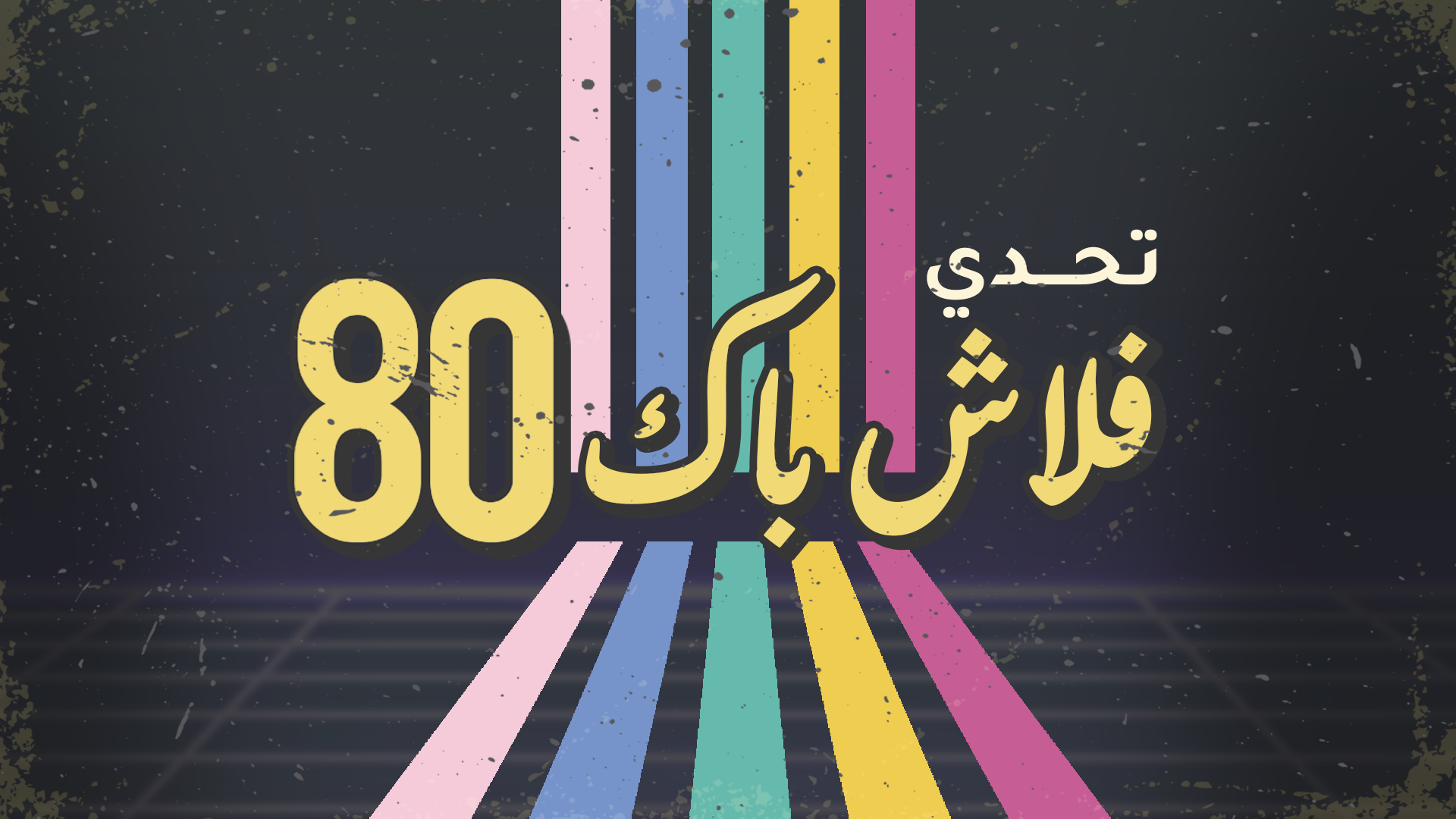 تحدي فلاش باك 80