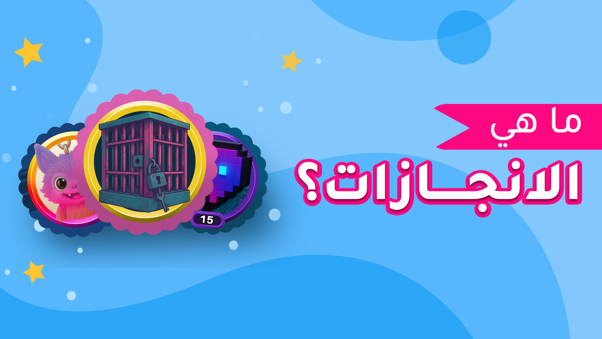 ما هي الانجازات؟