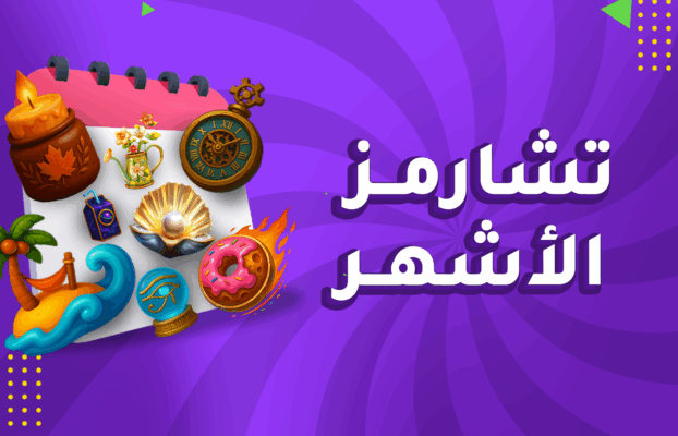 تشارمز الأشهر