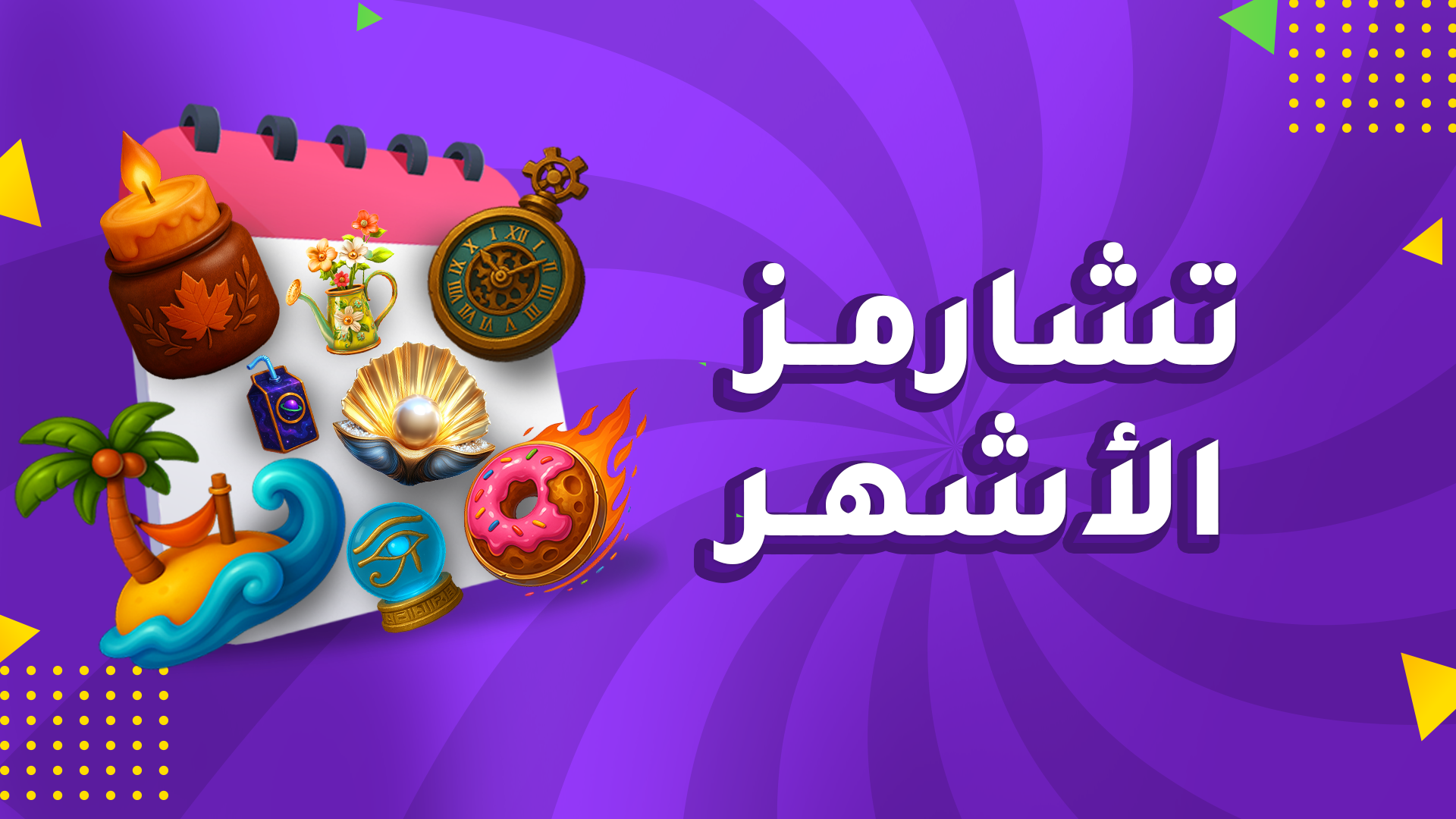 تشارمز الأشهر