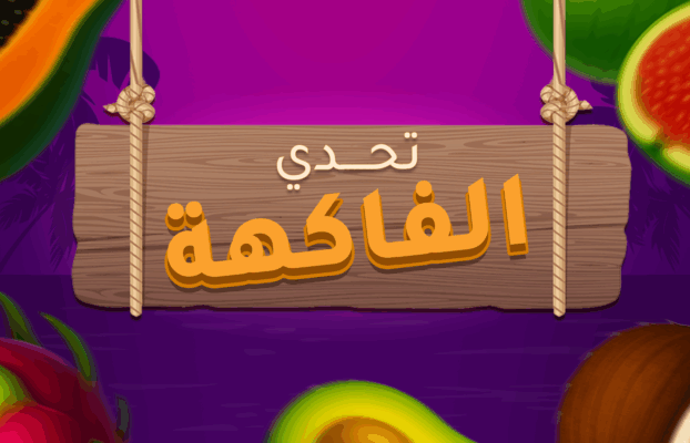 تحدي الفاكهة الجديد