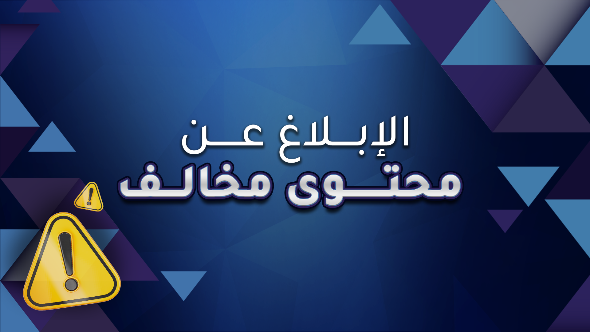 الإبلاغ عن محتوى مخالف