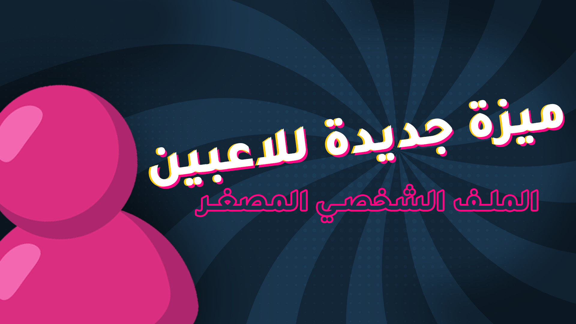  الملف الشخصي المصغر