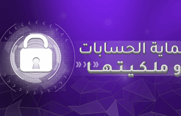حماية الحسابات و ملكيتها