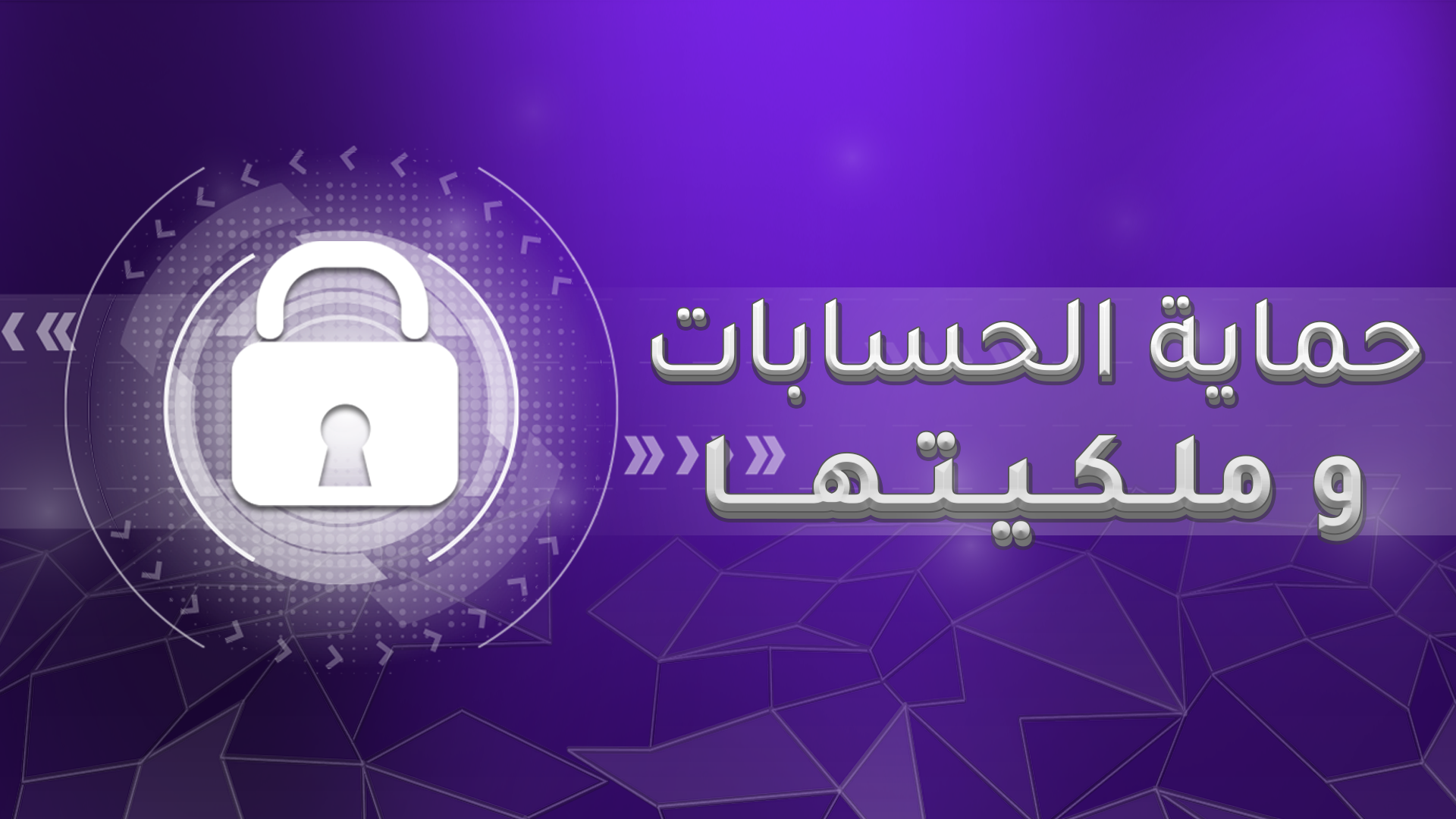 حماية الحسابات و ملكيتها