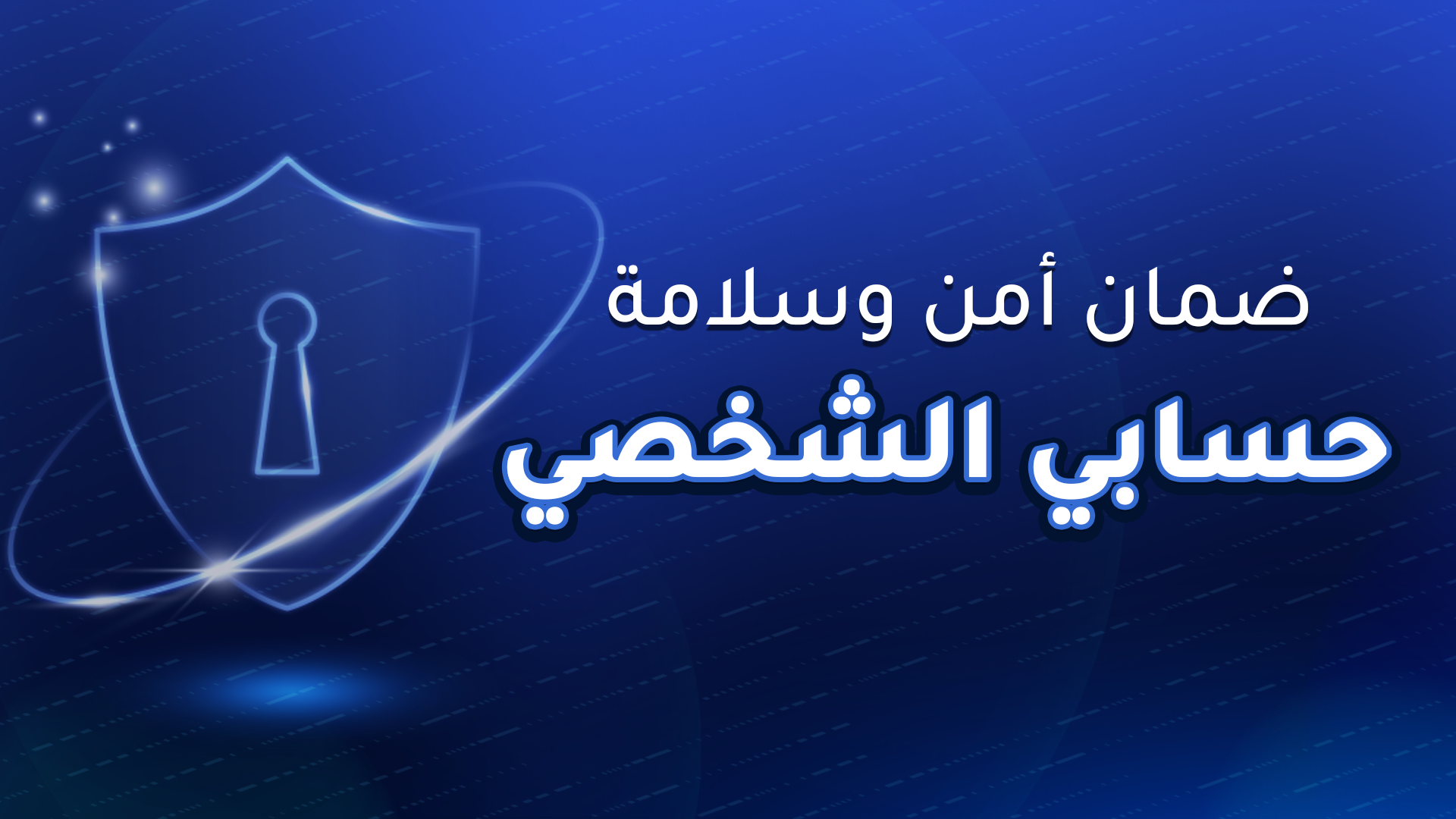 ضمان أمن وسلامة حسابي الشخصي