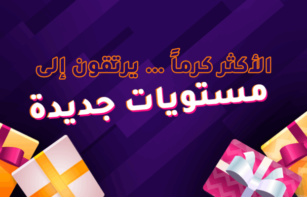 الأكثر كرماً… يرتقون إلى مستويات جديدة!