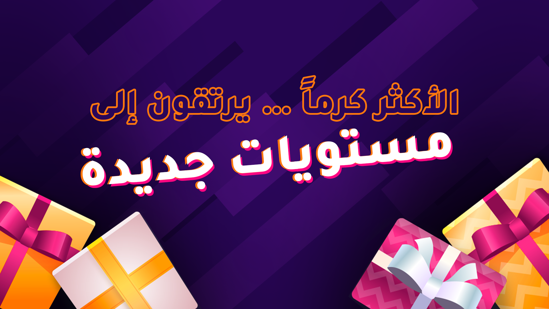 الأكثر كرماً… يرتقون إلى مستويات جديدة!