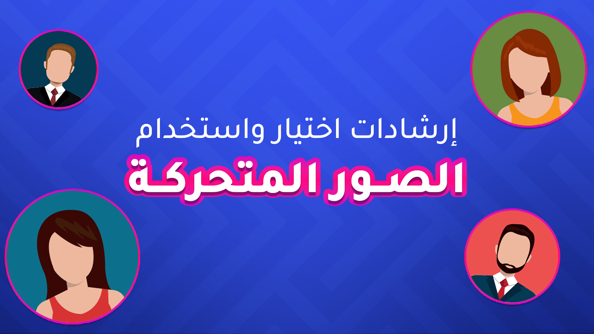 إرشادات اختيار واستخدام الصور المتحركة