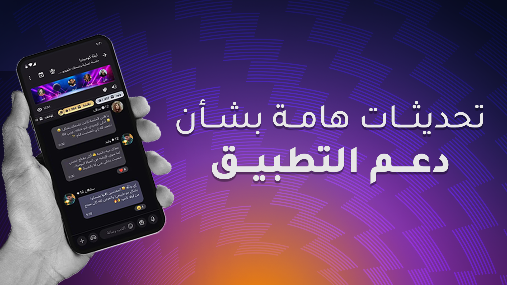 تحديثات هامة بشأن دعم التطبيق