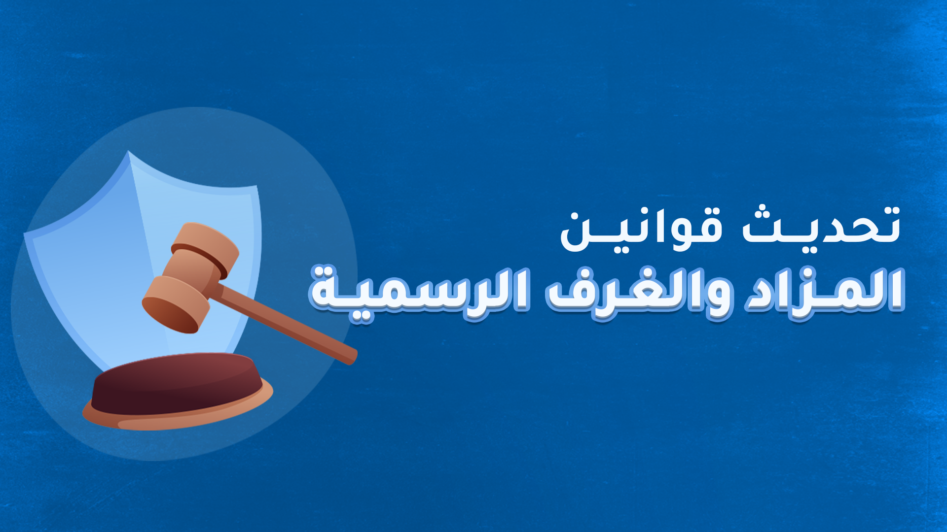 قوانين قنوات المزاد و الدعم الرسمية و البلاغات