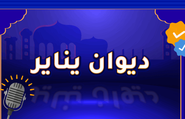 ديوان يناير