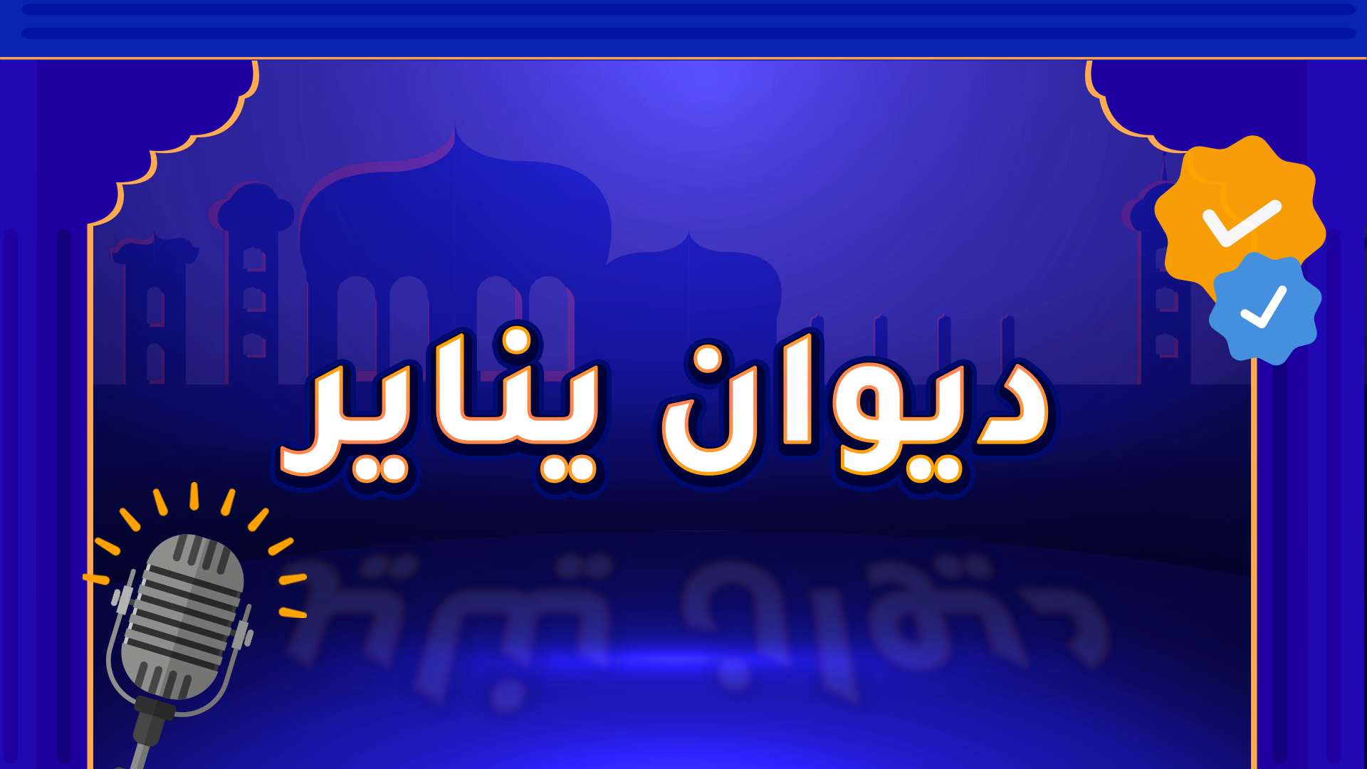 ديوان يناير