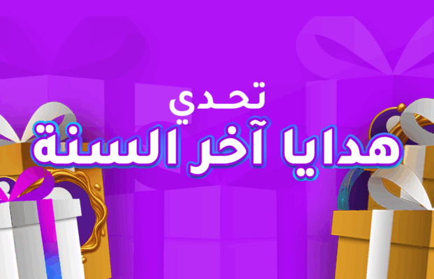 تحدي هدايا آخر السنة!