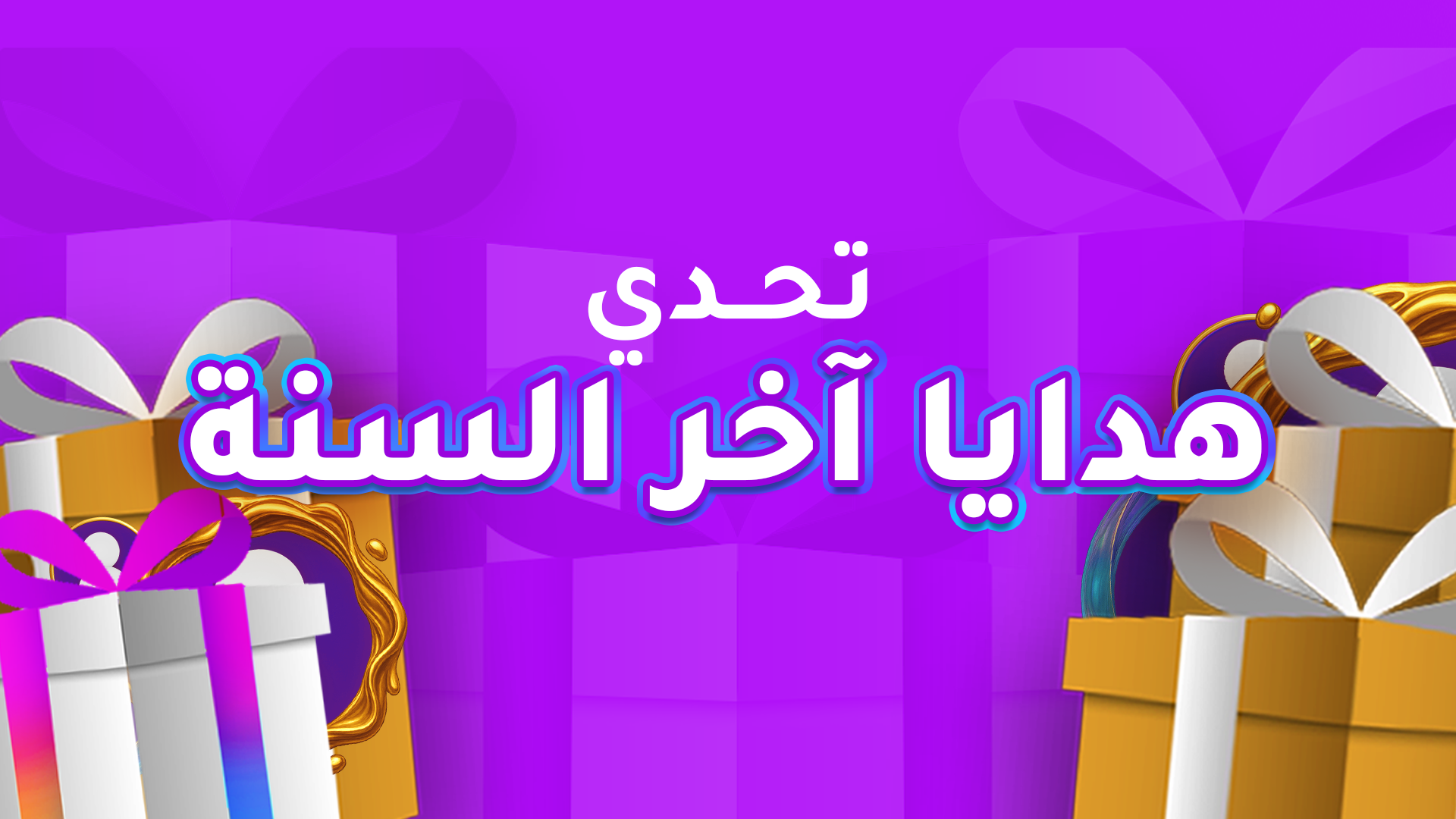 تحدي هدايا آخر السنة!