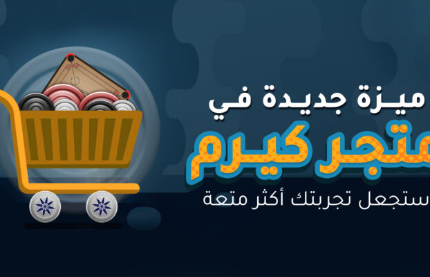 ميزة جديدة في متجر كيرم