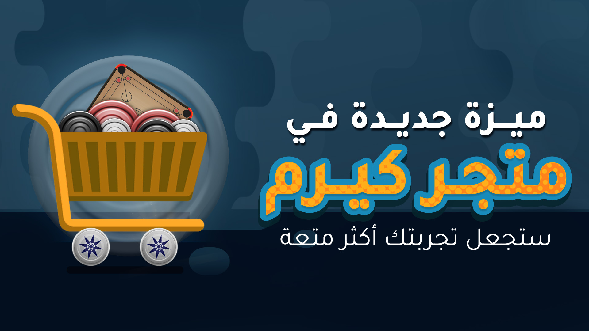 ميزة جديدة في متجر كيرم