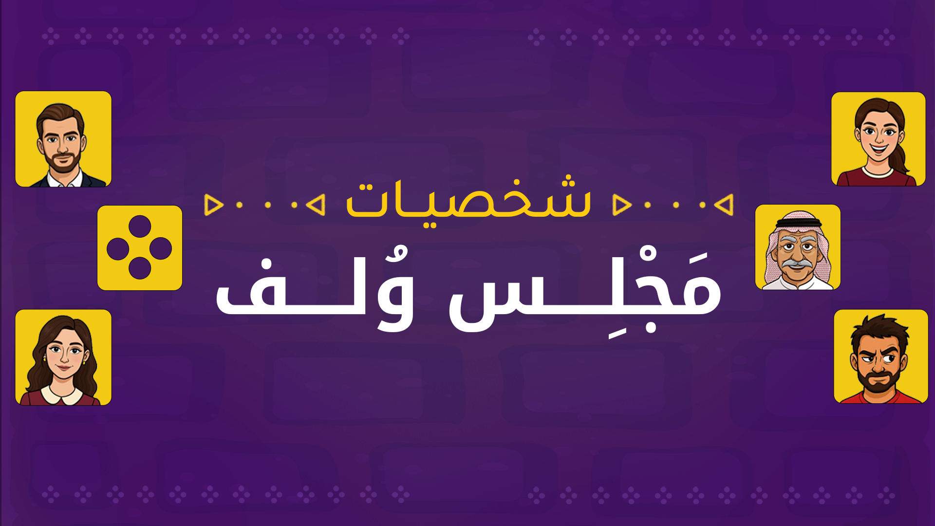 شخصيات مجلس ولف 