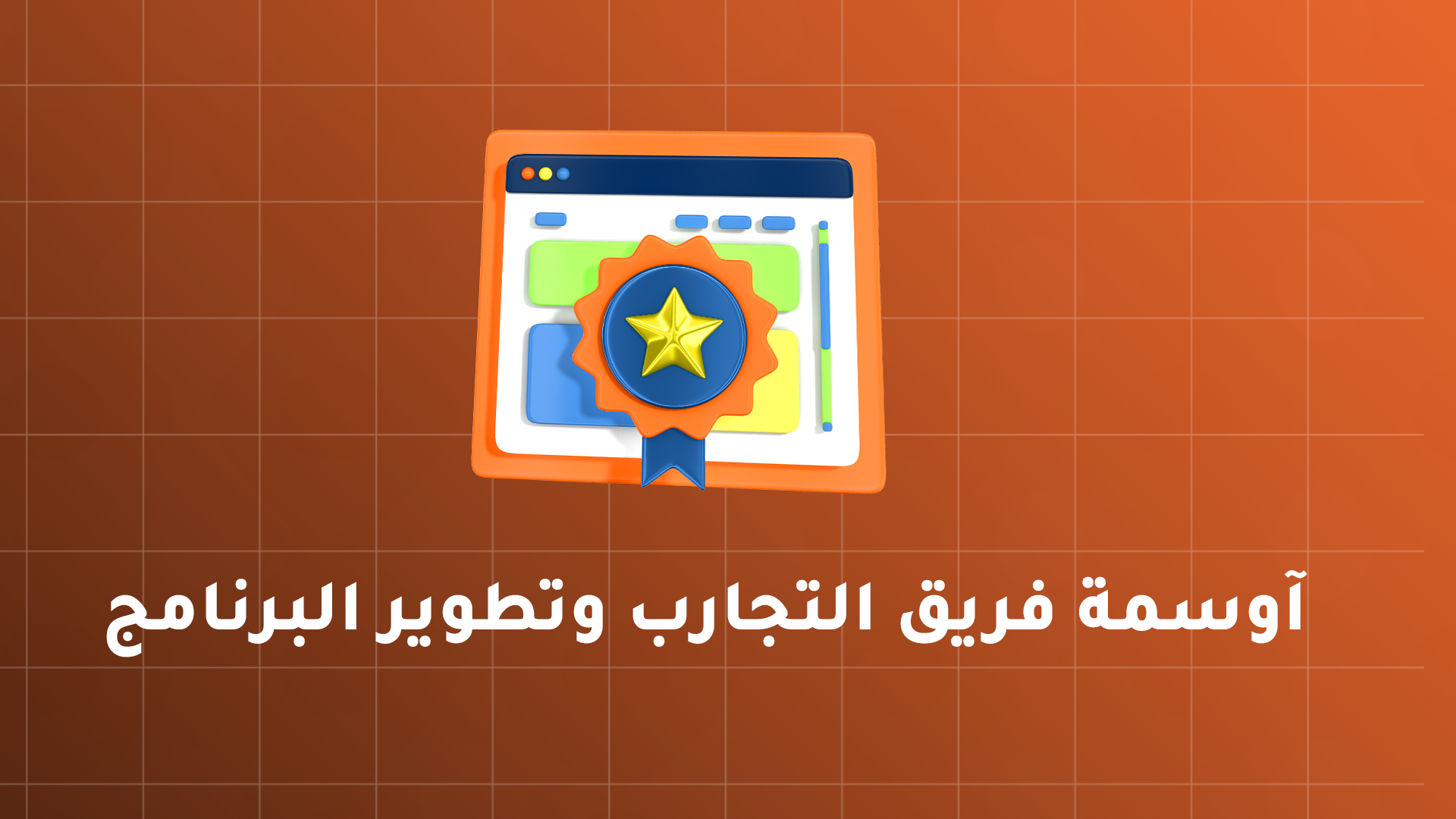 آوسمة فريق التجارب وتطوير البرنامج