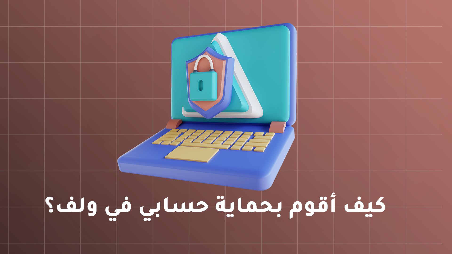 حماية حسابي في ولف