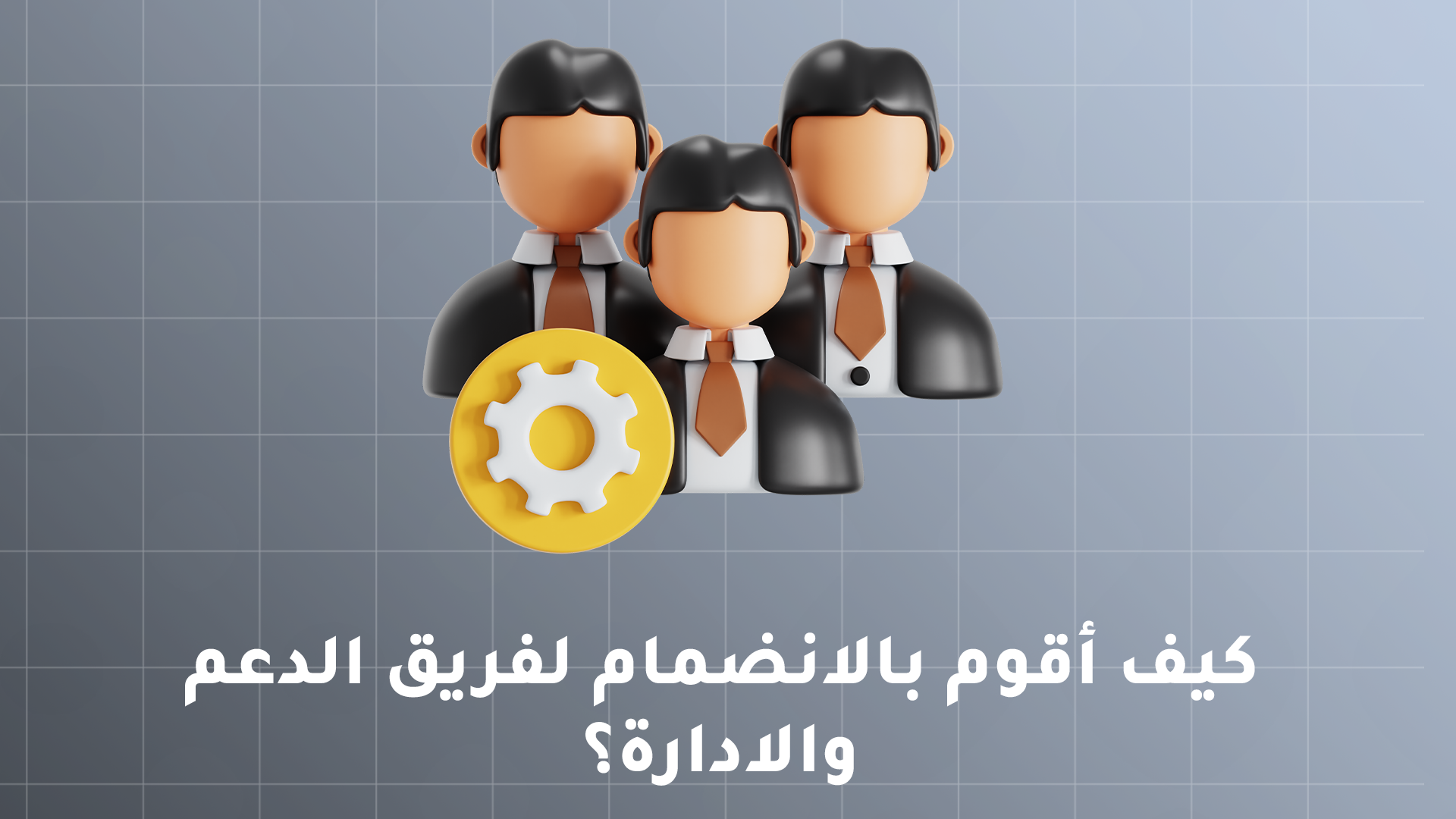 الانضمام إلى فريق الدعم والإدارة