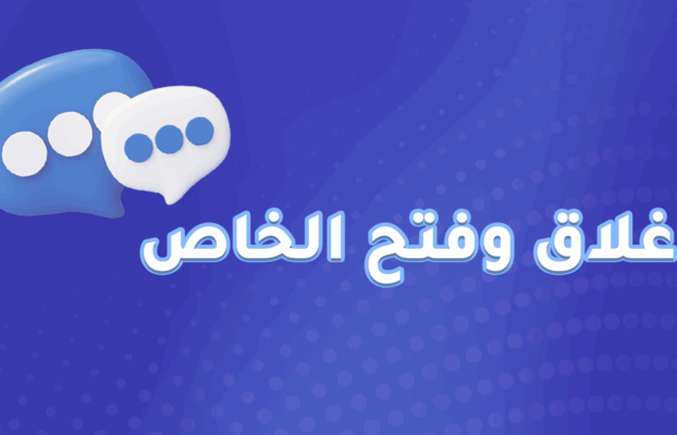 اغلاق وفتح الخاص