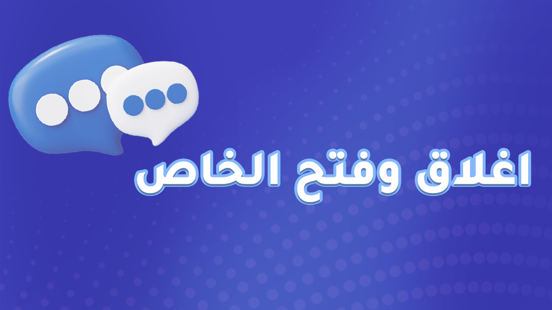 اغلاق وفتح الخاص