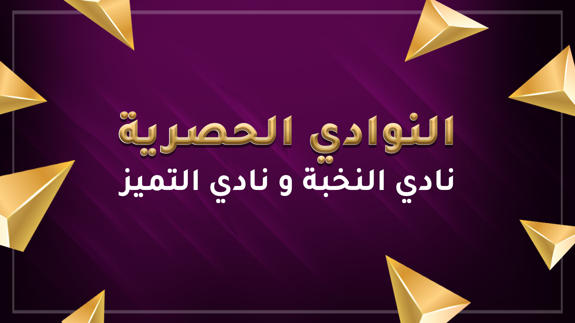 النوادي الحصرية