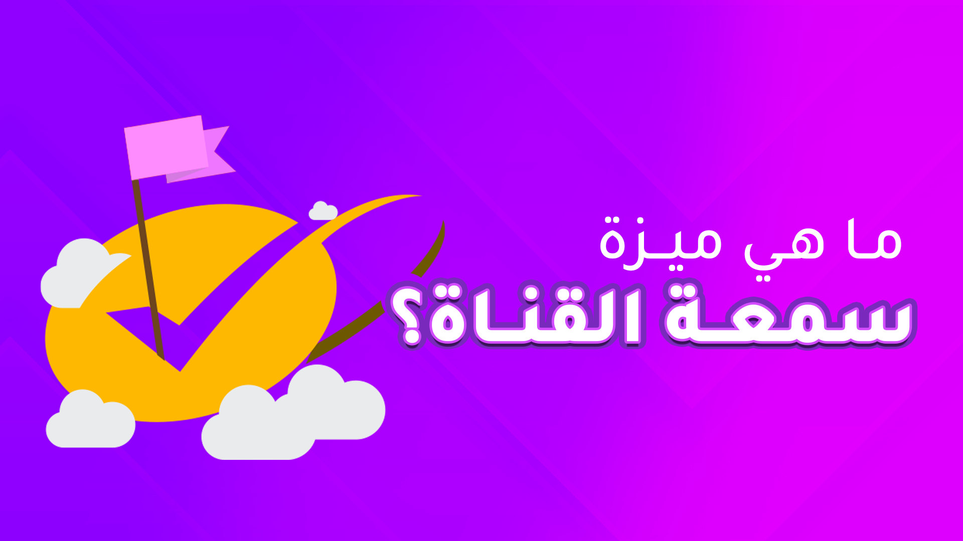 ما هي ميزة سمعة القناة؟