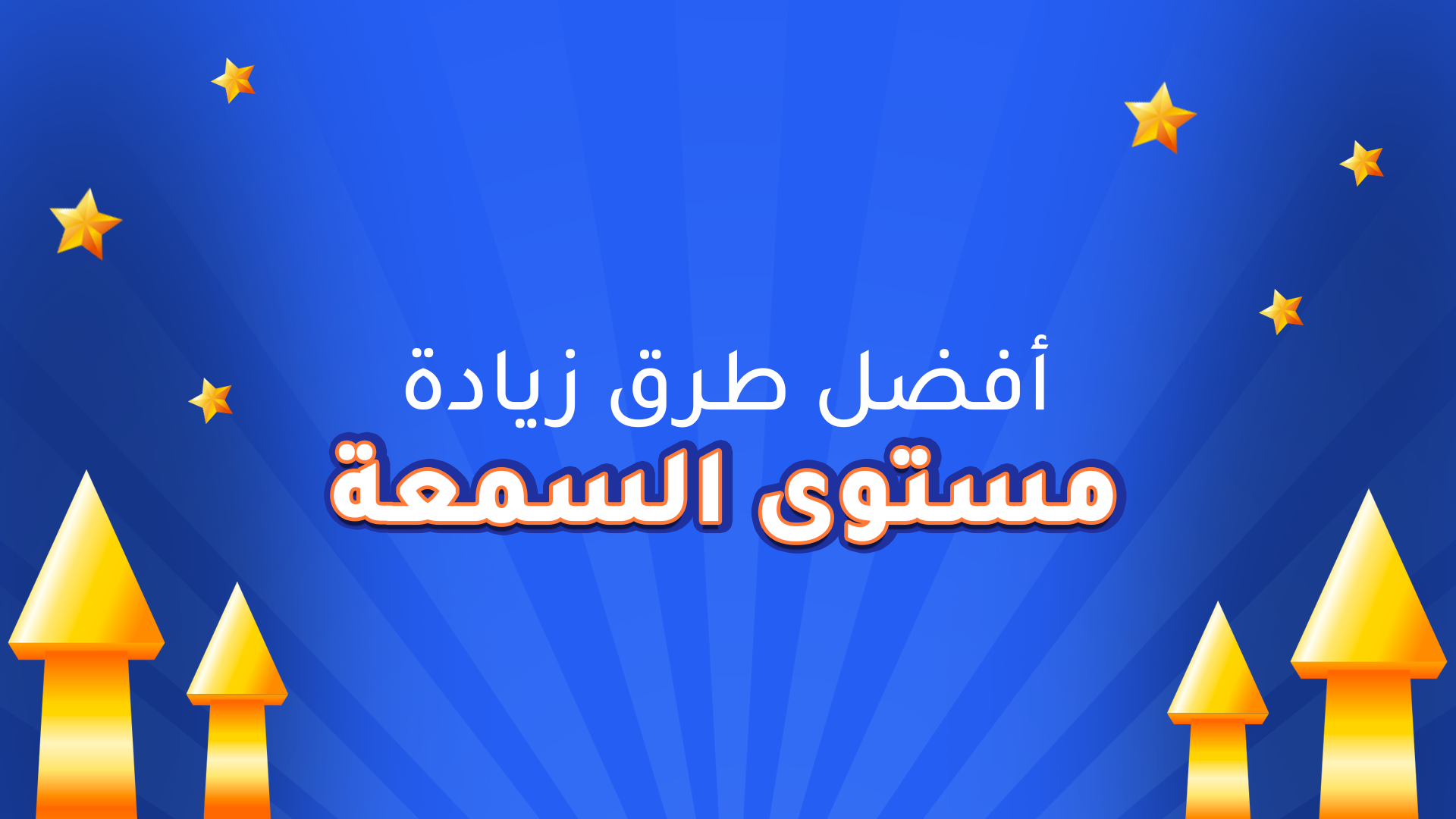 أفضل طرق زيادة مستوى السمعة