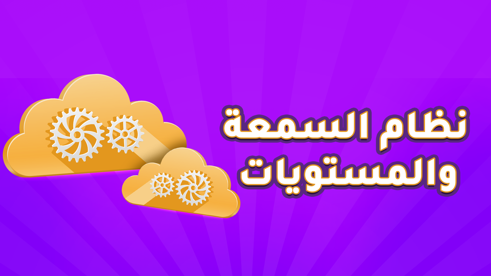 نظام السمعة والمستويات