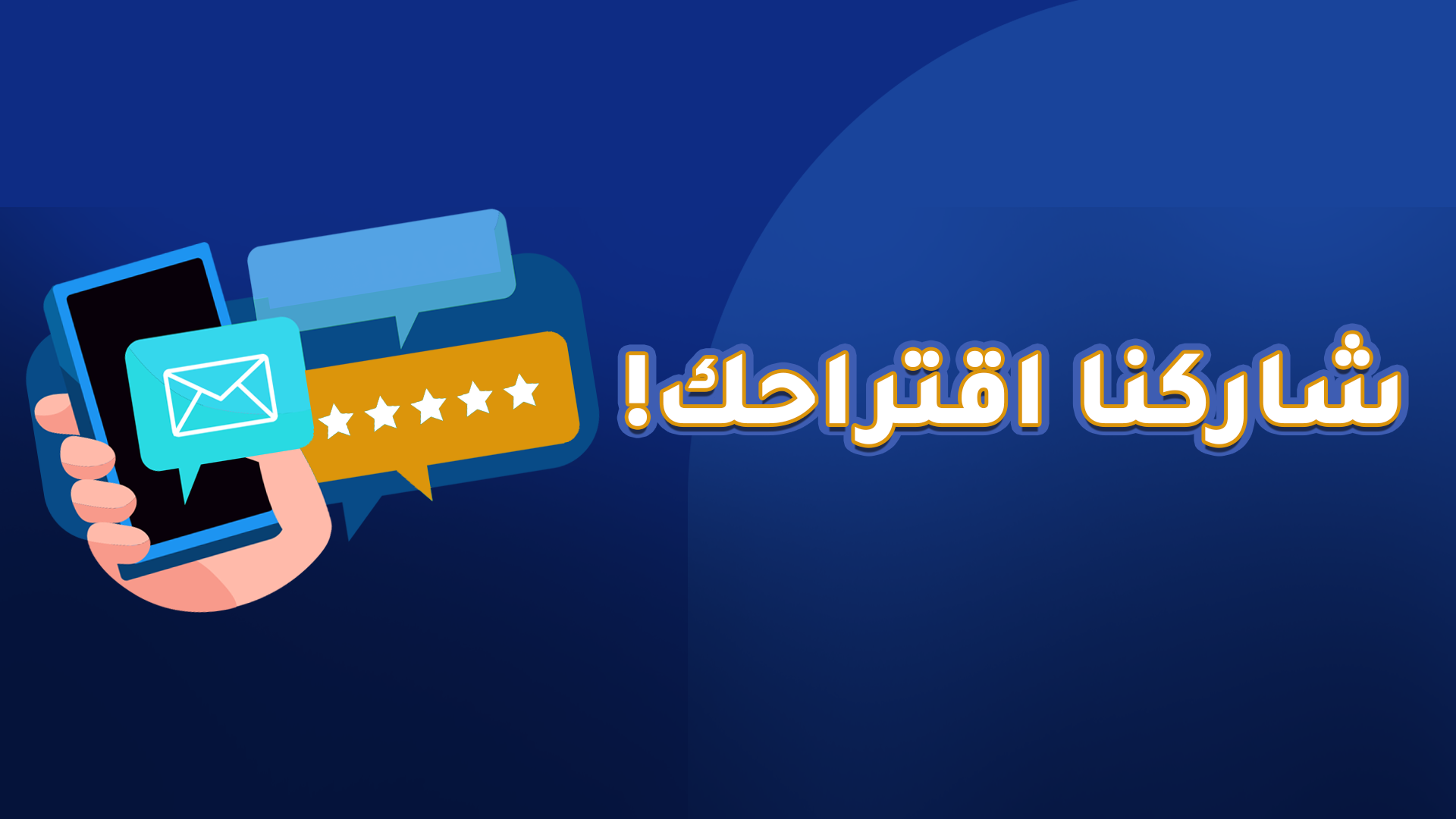 شاركنا اقتراحك!