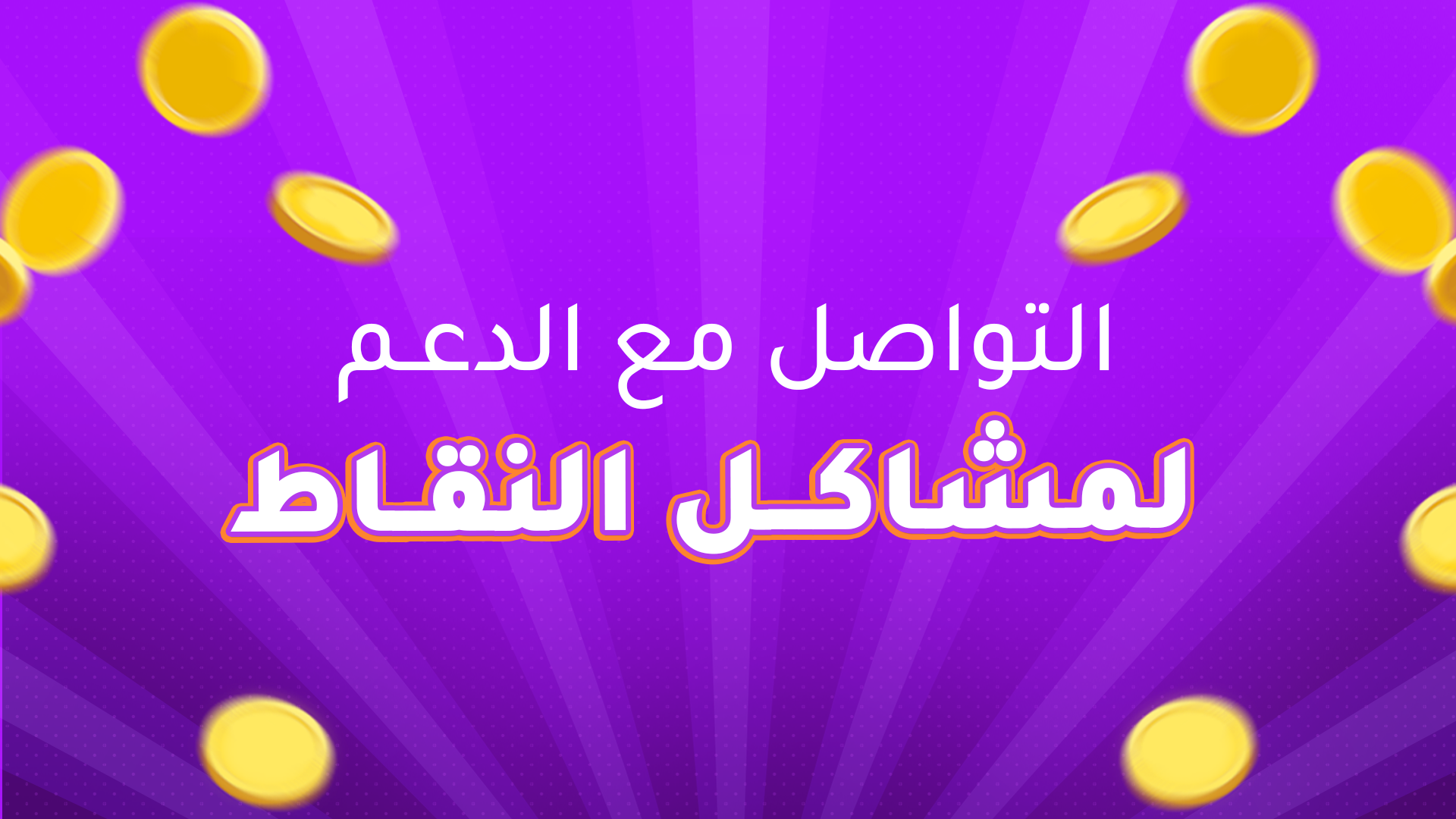 التواصل مع الدعم لمشاكل النقاط