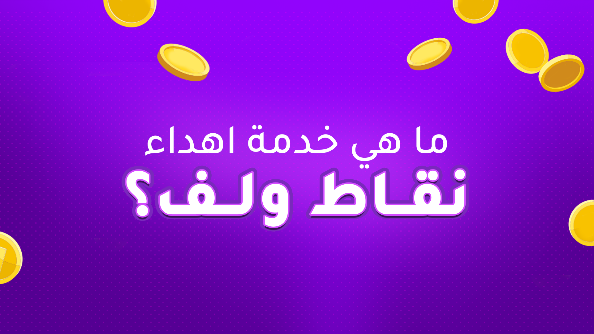 خدمة إهداء نقاط ولف