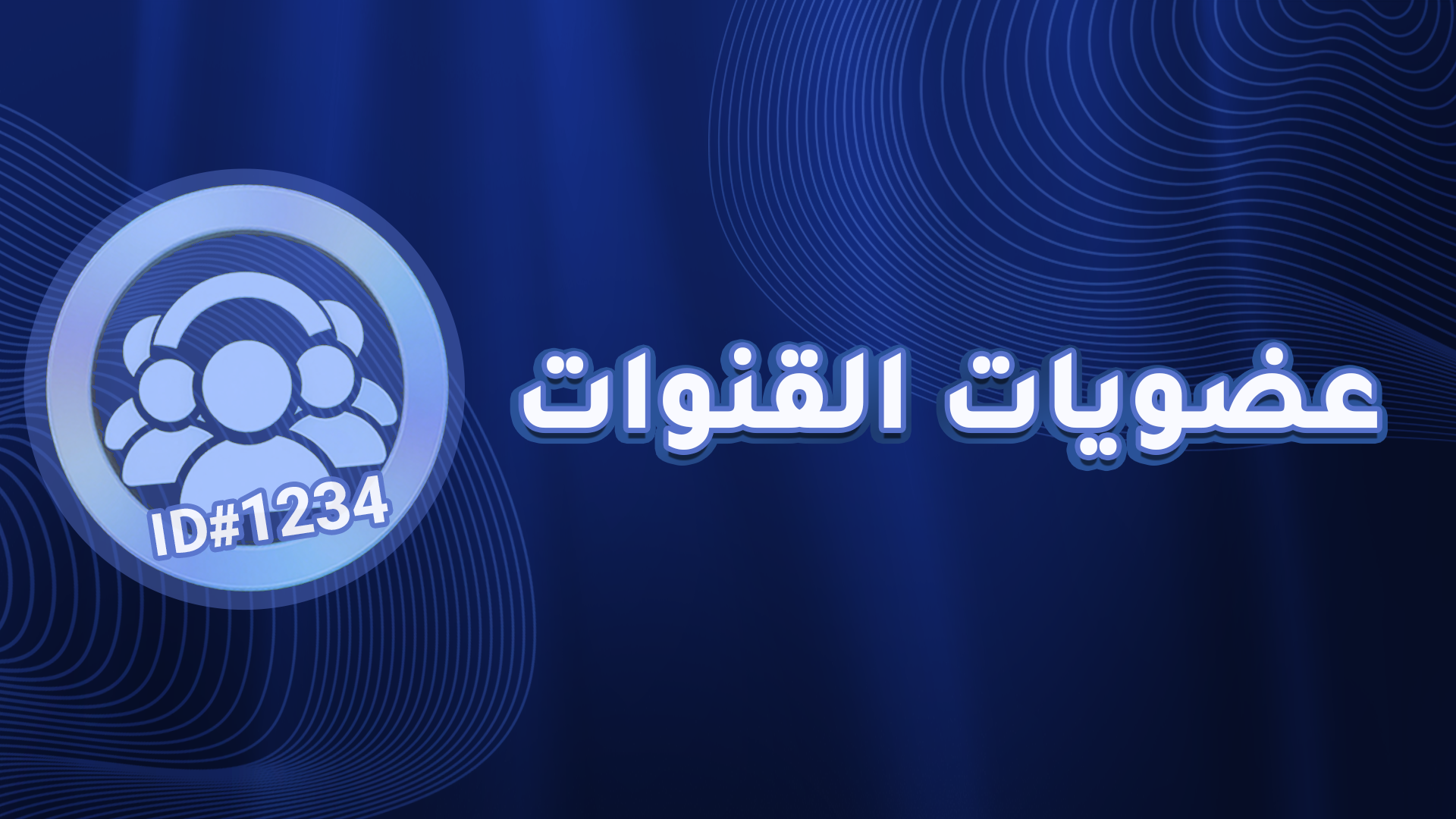 عضويات القنوات