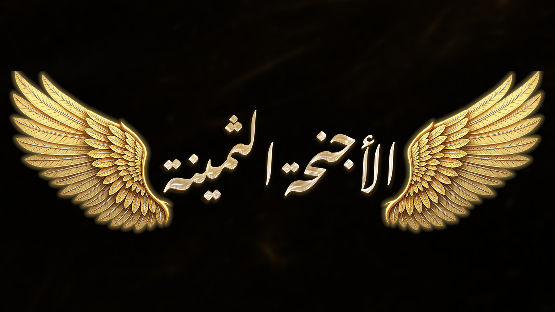 تشارمز الأجنحة الثمينة